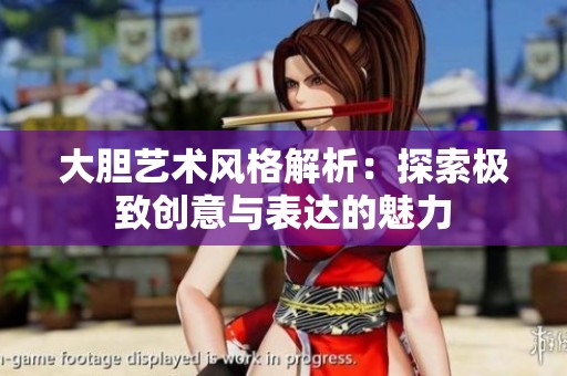 大胆艺术风格解析：探索极致创意与表达的魅力