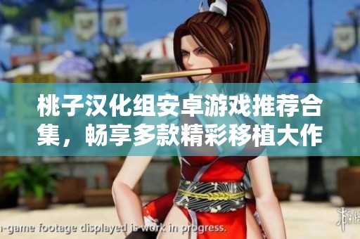 桃子汉化组安卓游戏推荐合集，畅享多款精彩移植大作