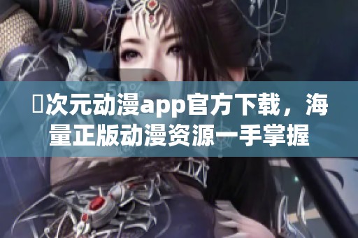 囧次元动漫app官方下载，海量正版动漫资源一手掌握