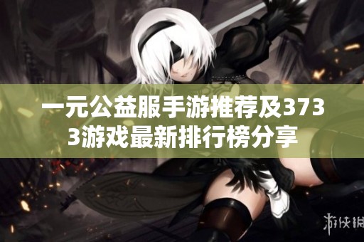 一元公益服手游推荐及3733游戏最新排行榜分享