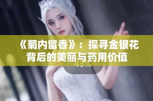 《菊内留香》：探寻金银花背后的美丽与药用价值