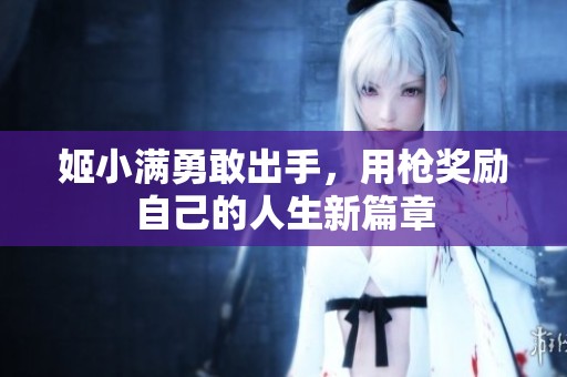 姬小满勇敢出手，用枪奖励自己的人生新篇章