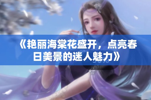 《艳丽海棠花盛开，点亮春日美景的迷人魅力》