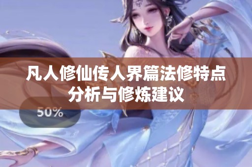 凡人修仙传人界篇法修特点分析与修炼建议