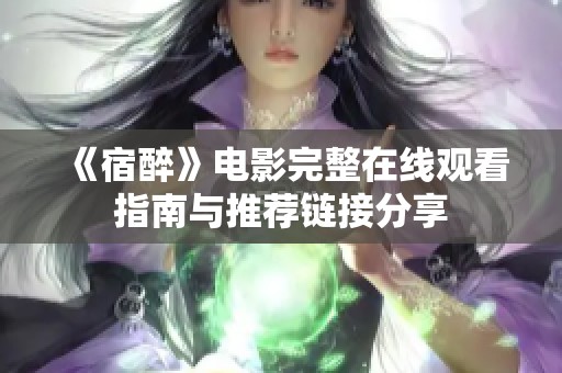 《宿醉》电影完整在线观看指南与推荐链接分享