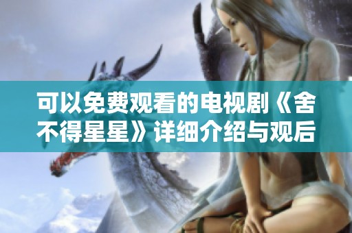 可以免费观看的电视剧《舍不得星星》详细介绍与观后感