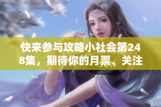 快来参与攻略小社会第248集，期待你的月票、关注与订阅支持