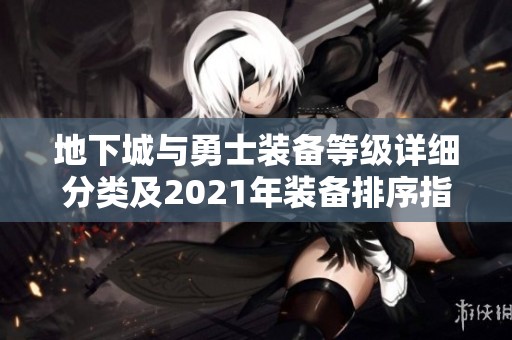 地下城与勇士装备等级详细分类及2021年装备排序指南