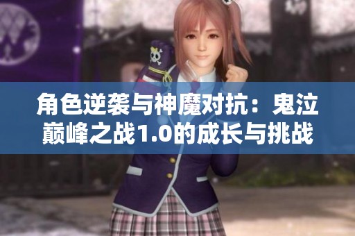 角色逆袭与神魔对抗：鬼泣巅峰之战1.0的成长与挑战