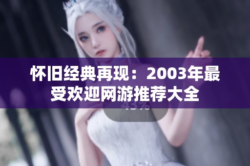 怀旧经典再现：2003年最受欢迎网游推荐大全