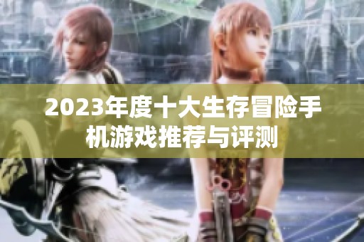 2023年度十大生存冒险手机游戏推荐与评测