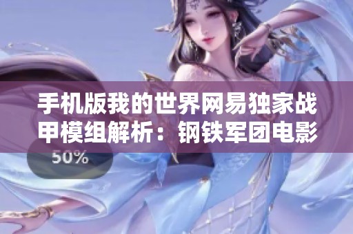 手机版我的世界网易独家战甲模组解析：钢铁军团电影完美再现