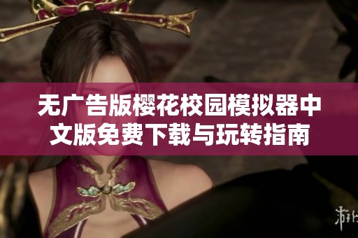 无广告版樱花校园模拟器中文版免费下载与玩转指南