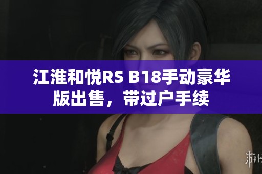 江淮和悦RS B18手动豪华版出售，带过户手续