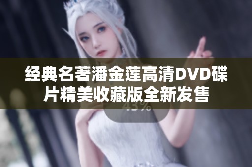 经典名著潘金莲高清DVD碟片精美收藏版全新发售