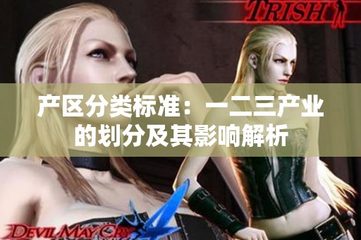 产区分类标准：一二三产业的划分及其影响解析