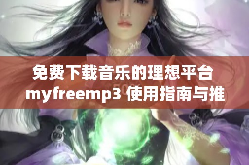 免费下载音乐的理想平台 myfreemp3 使用指南与推荐