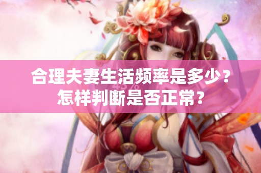合理夫妻生活频率是多少？怎样判断是否正常？