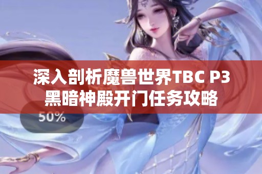 深入剖析魔兽世界TBC P3黑暗神殿开门任务攻略