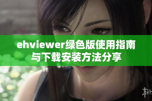 ehviewer绿色版使用指南与下载安装方法分享