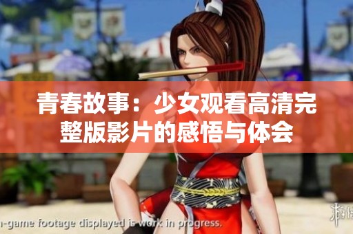 青春故事：少女观看高清完整版影片的感悟与体会