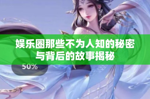 娱乐圈那些不为人知的秘密与背后的故事揭秘