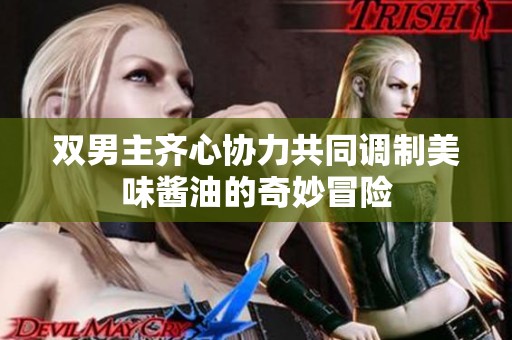 双男主齐心协力共同调制美味酱油的奇妙冒险