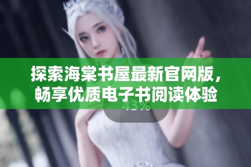 探索海棠书屋最新官网版，畅享优质电子书阅读体验