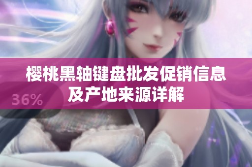 樱桃黑轴键盘批发促销信息及产地来源详解