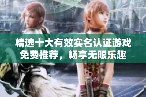 精选十大有效实名认证游戏免费推荐，畅享无限乐趣