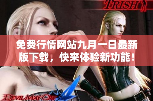 免费行情网站九月一日最新版下载，快来体验新功能！