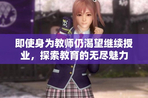 即使身为教师仍渴望继续授业，探索教育的无尽魅力
