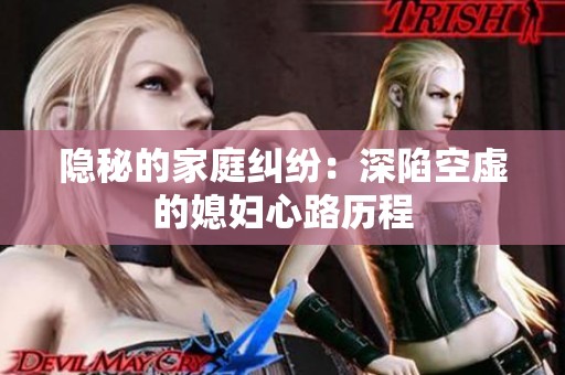 隐秘的家庭纠纷：深陷空虚的媳妇心路历程