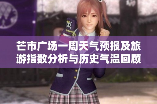 芒市广场一周天气预报及旅游指数分析与历史气温回顾