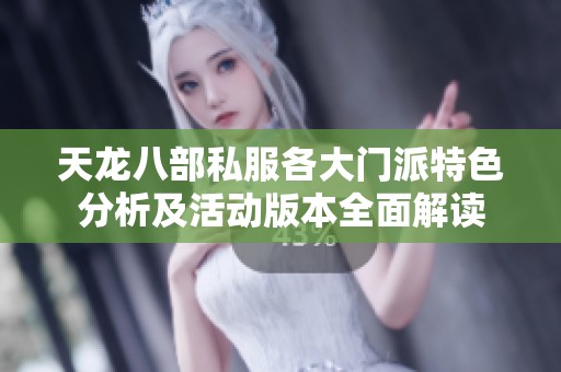 天龙八部私服各大门派特色分析及活动版本全面解读