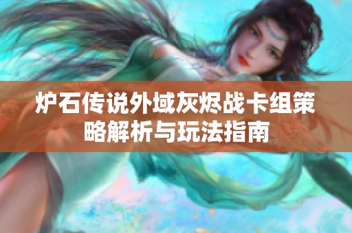 炉石传说外域灰烬战卡组策略解析与玩法指南