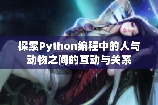 探索Python编程中的人与动物之间的互动与关系