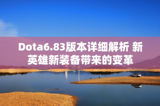 Dota6.83版本详细解析 新英雄新装备带来的变革