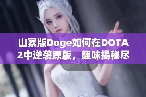 山寨版Doge如何在DOTA2中逆袭原版，趣味揭秘尽在其中