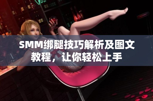 SMM绑腿技巧解析及图文教程，让你轻松上手
