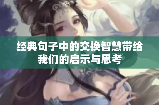 经典句子中的交换智慧带给我们的启示与思考