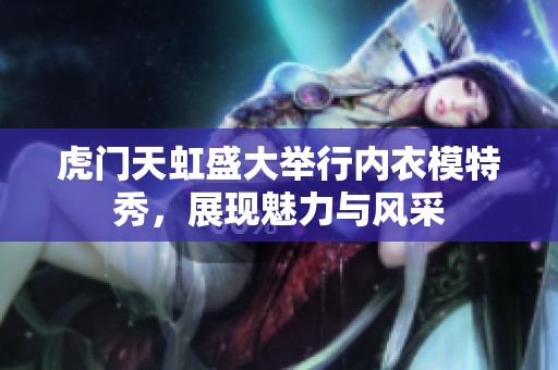 虎门天虹盛大举行内衣模特秀，展现魅力与风采