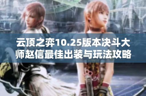云顶之弈10.25版本决斗大师赵信最佳出装与玩法攻略