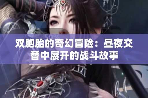 双胞胎的奇幻冒险：昼夜交替中展开的战斗故事