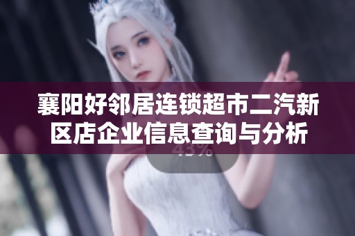 襄阳好邻居连锁超市二汽新区店企业信息查询与分析
