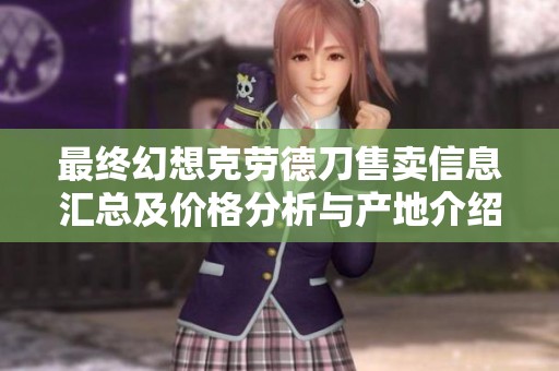 最终幻想克劳德刀售卖信息汇总及价格分析与产地介绍