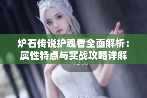 炉石传说护魂者全面解析：属性特点与实战攻略详解