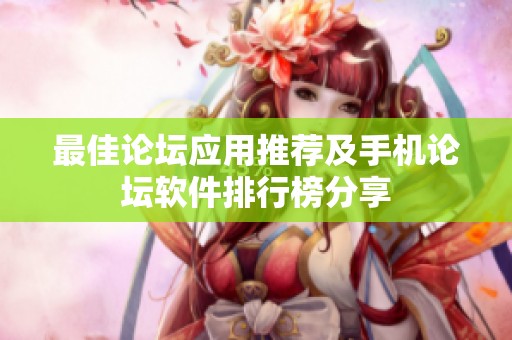 最佳论坛应用推荐及手机论坛软件排行榜分享