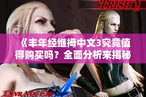 《丰年经继拇中文3究竟值得购买吗？全面分析来揭秘》