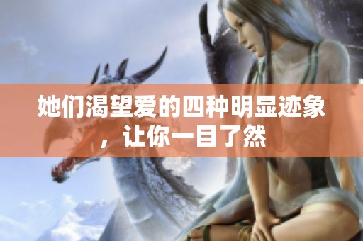 她们渴望爱的四种明显迹象，让你一目了然